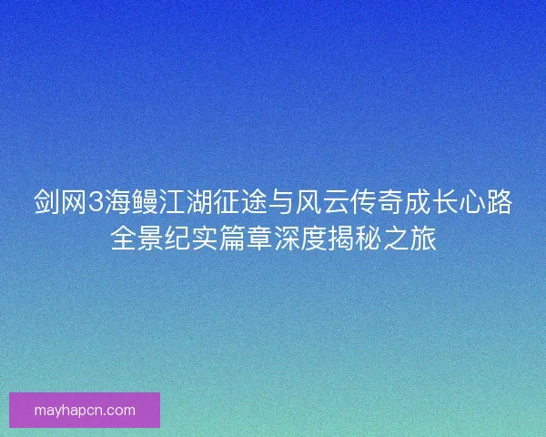 剑网3海鳗江湖征途与风云传奇成长心路全景纪实篇章深度揭秘之旅